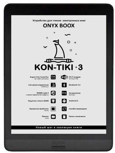 ONYX BOOX KON-TIKI 3