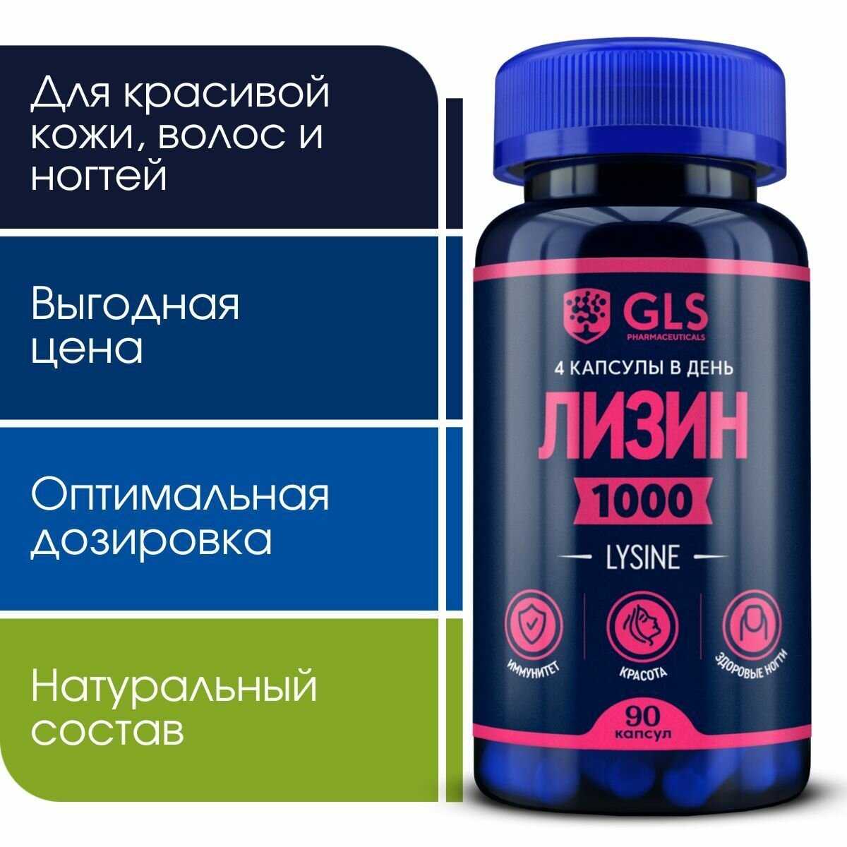 GLS pharmaceuticals L-Lysine 1000 мг (90 капсул)