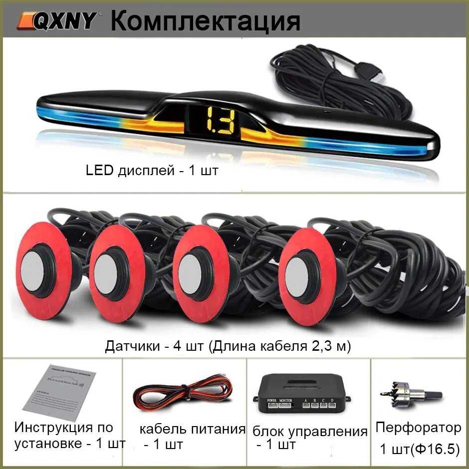 QXNY Набор парковочных датчиков (4 парковочные датчики)