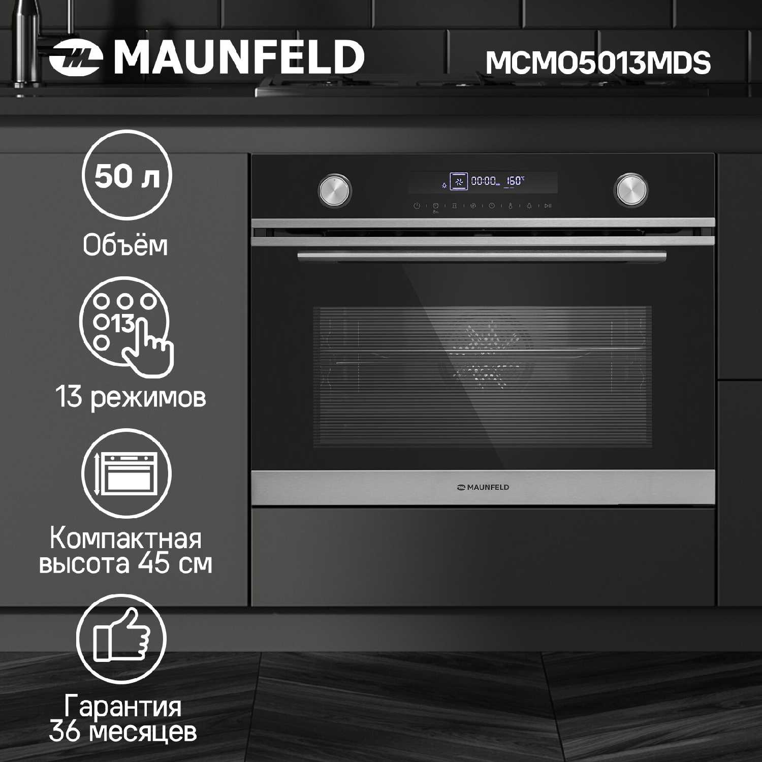 MAUNFELD Компактный духовой шкаф электрический (MCMO5013MDS)
