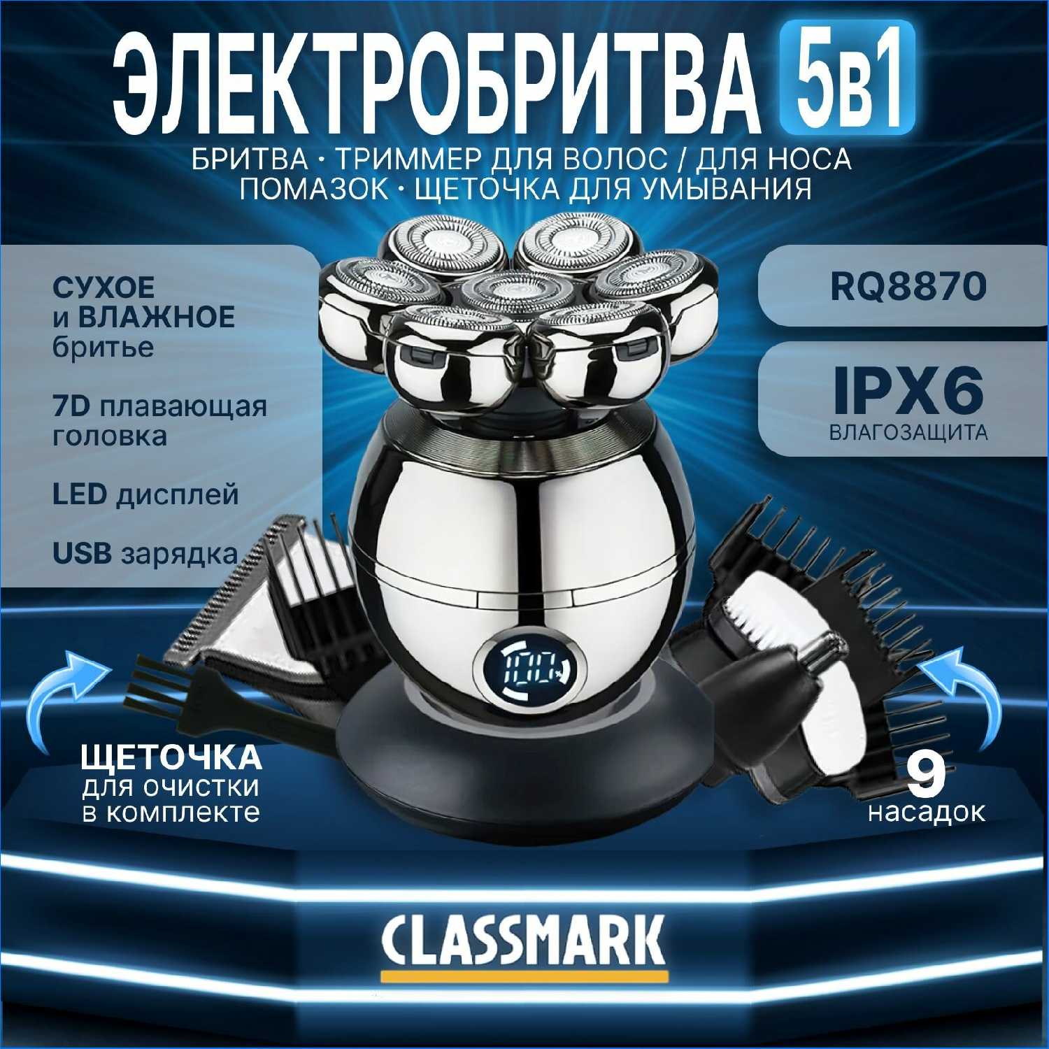 Classmark Электробритва роторная (с насадками)
