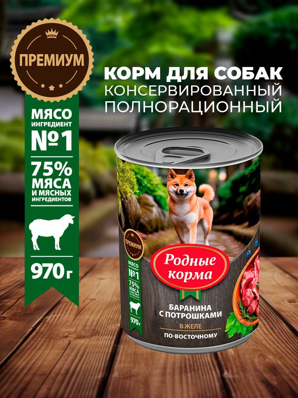 Родные корма Баранина с потрошками в желе