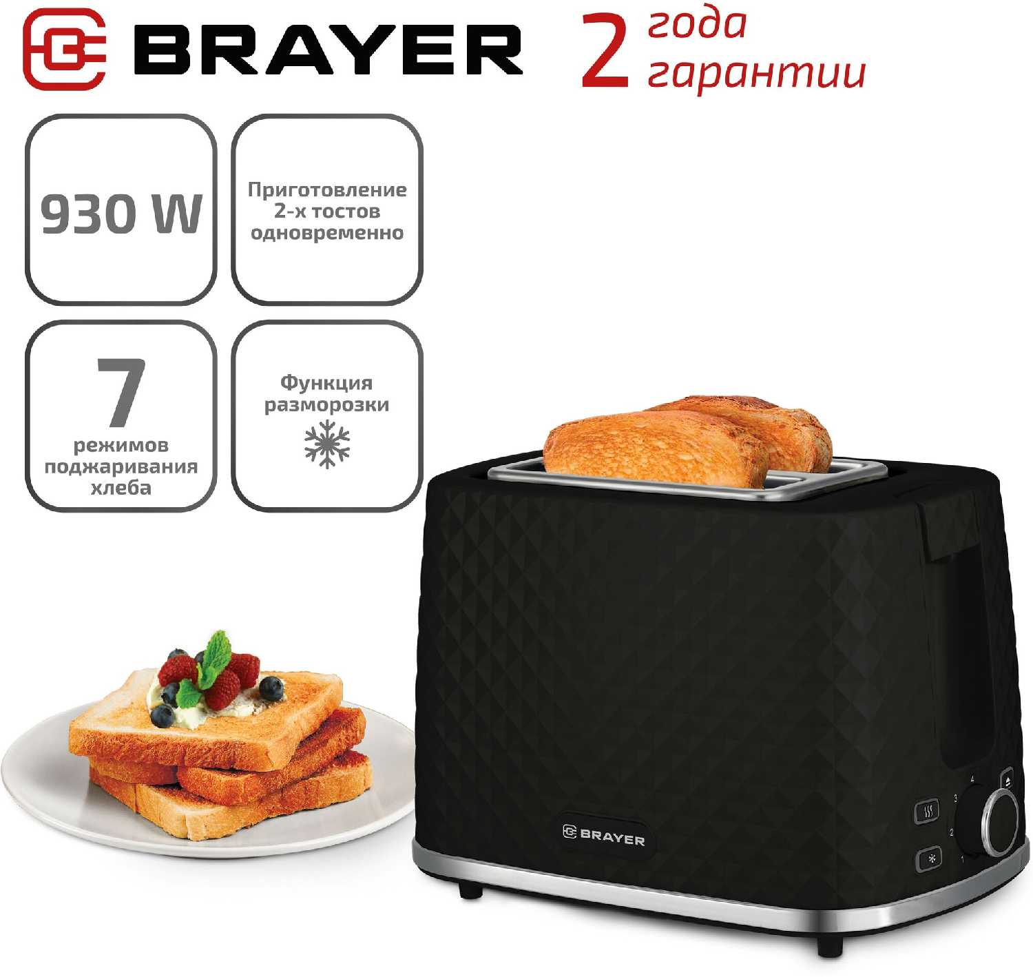 BRAYER Тостер  BR2101BK