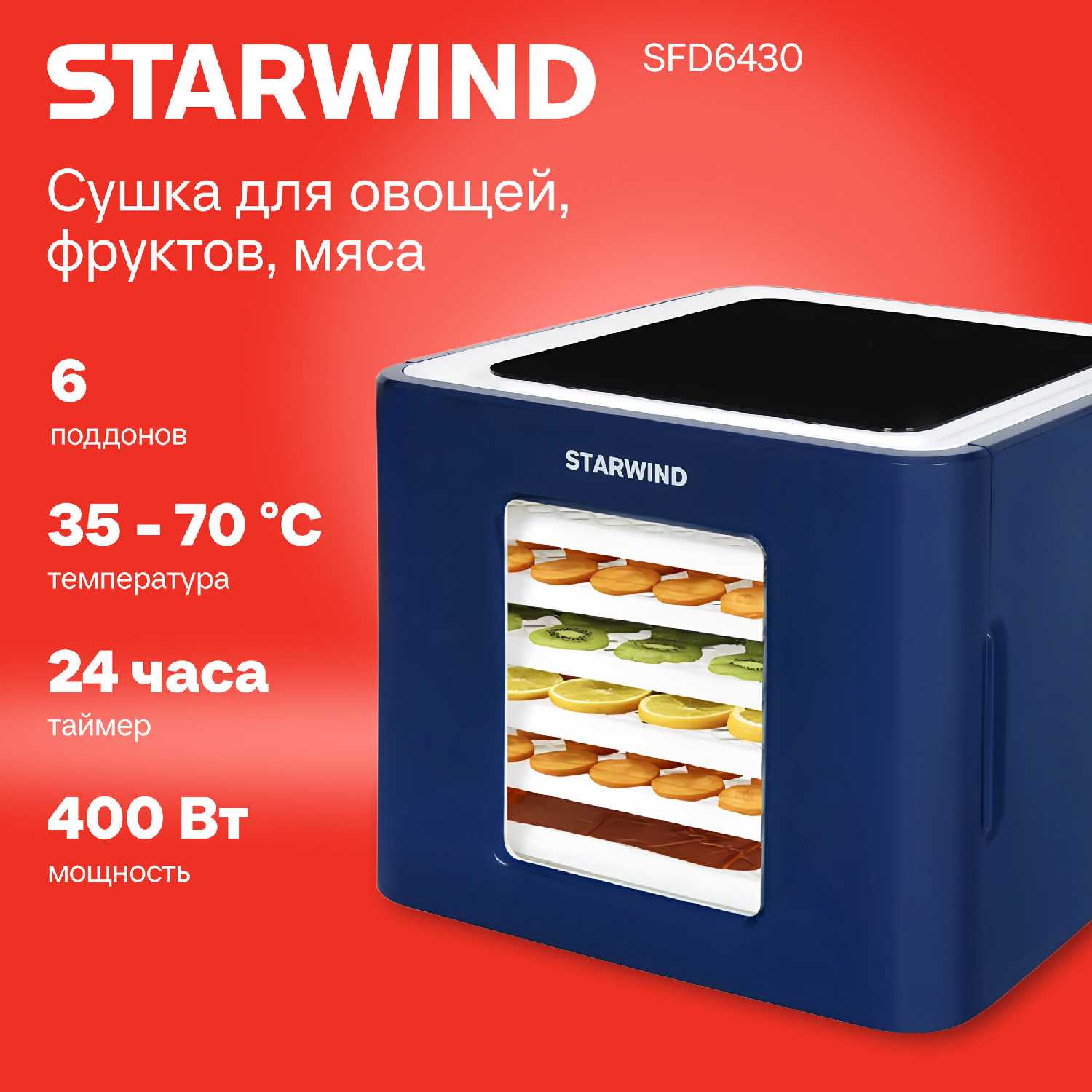 STARWIND Сушилка для овощей, фруктов, грибов Starwind SFD6430 (SFD6430)