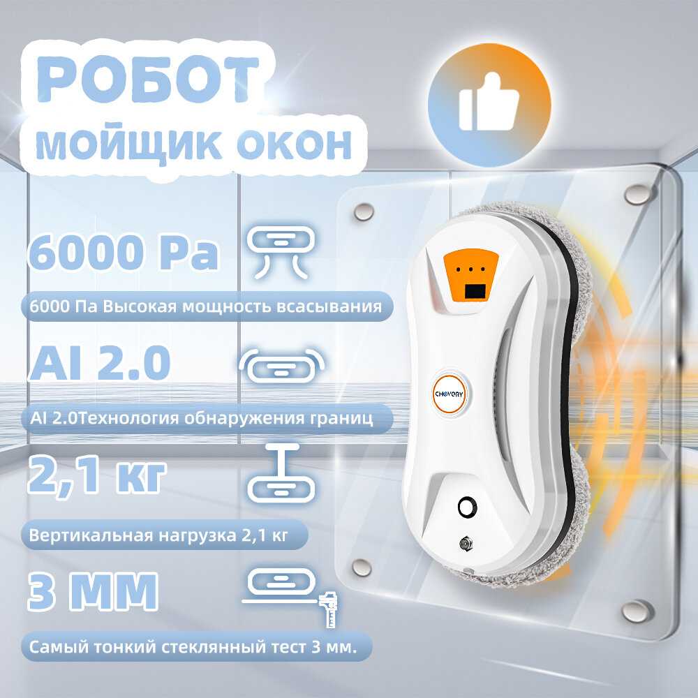 Chovery Робот-стеклоочиститель CL-3