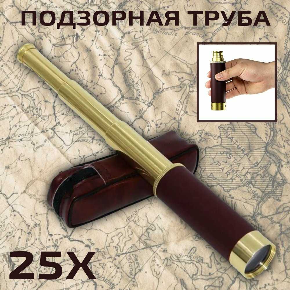 Luxury Gift Подзорная труба раздвижная (25х)