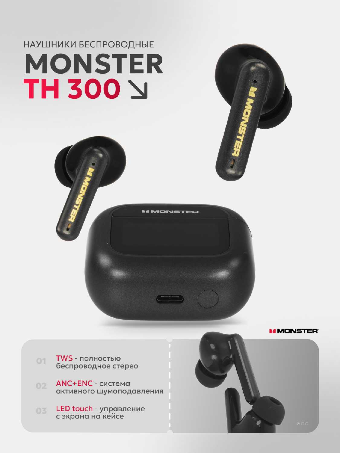 Monster TH300