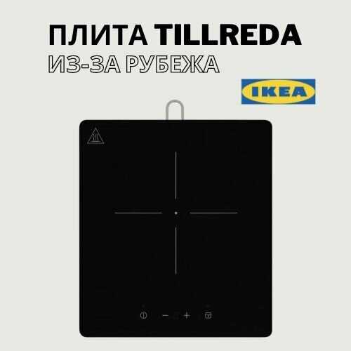 IKEA TILLREDA