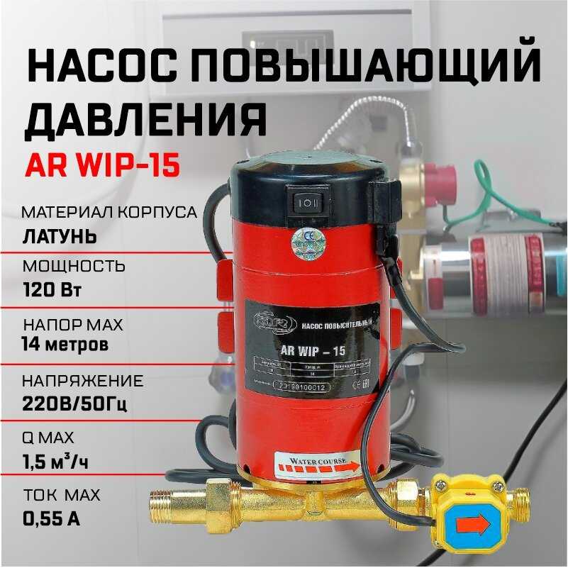 Аквасантех Насос повышающий давление WIP-15