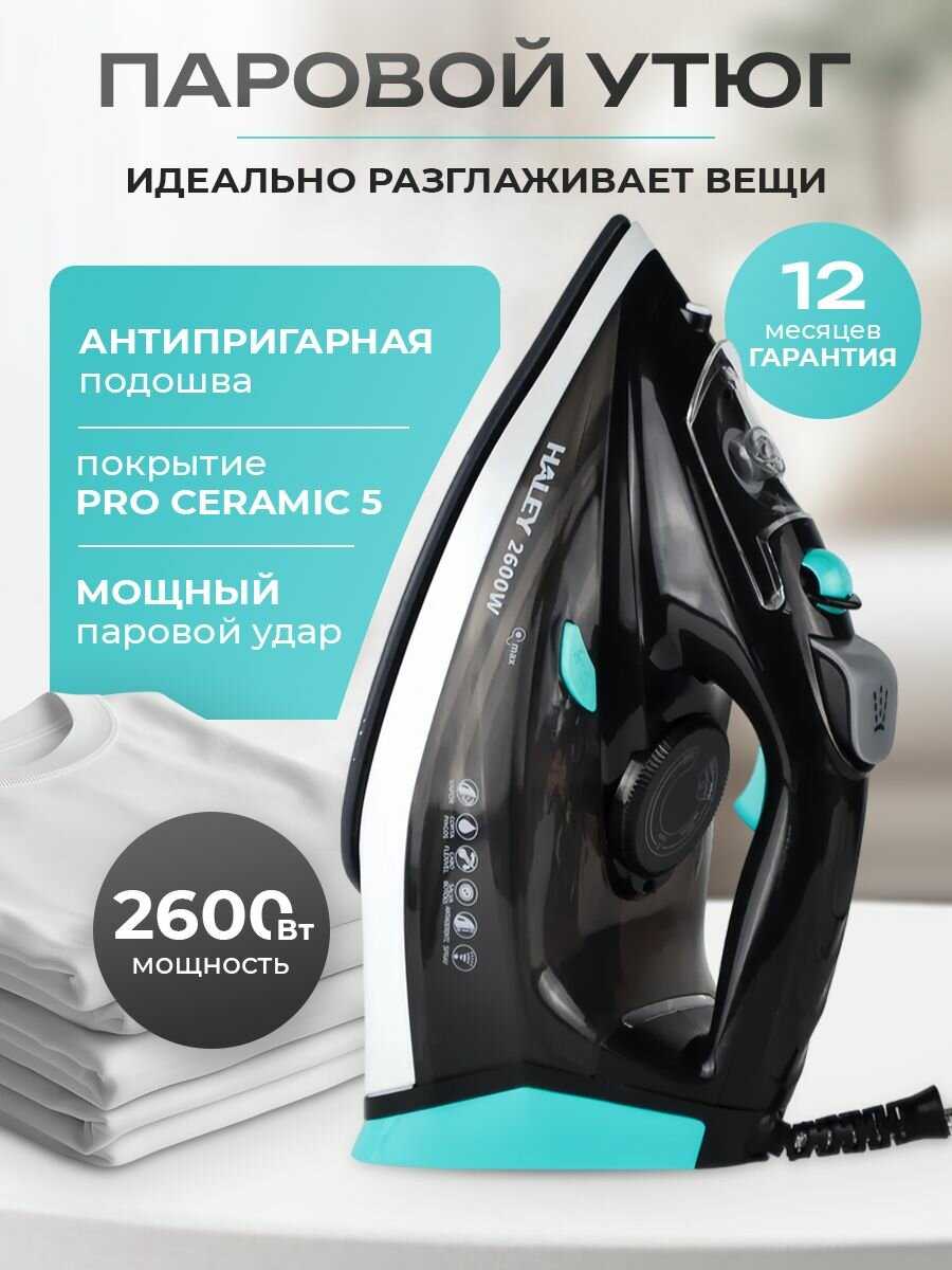 Haley Утюг (2600W)