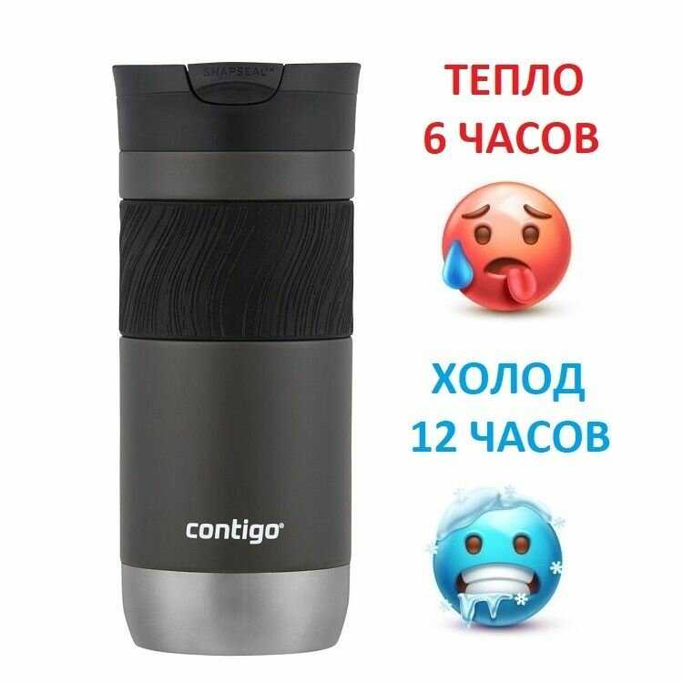 Contigo Byron 2.0 (0.47 л)