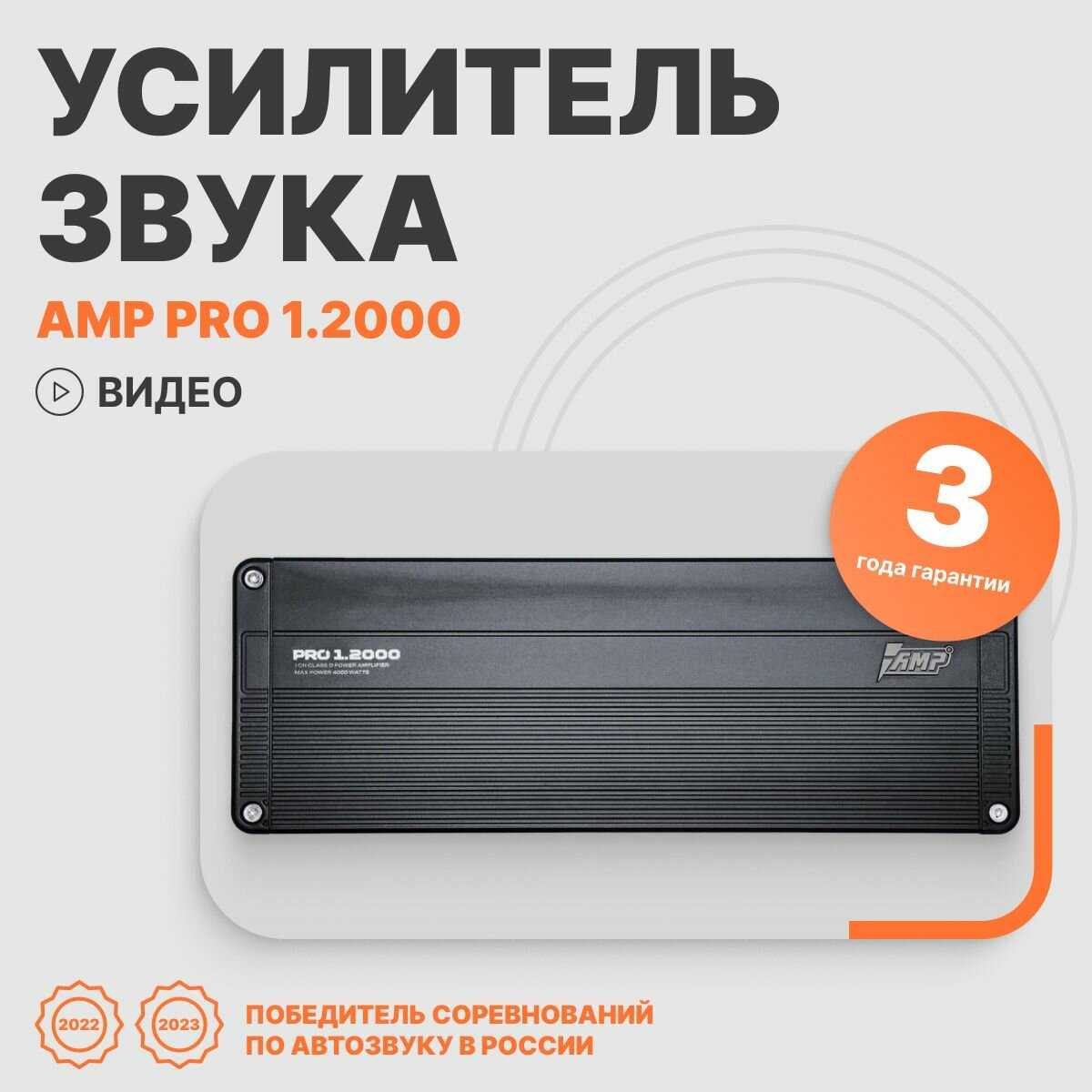 AMP PRO 1.2000