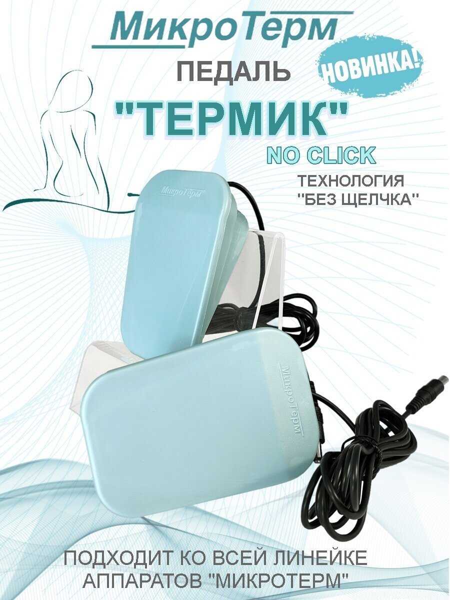 МикроТерм Термик (ноклик)