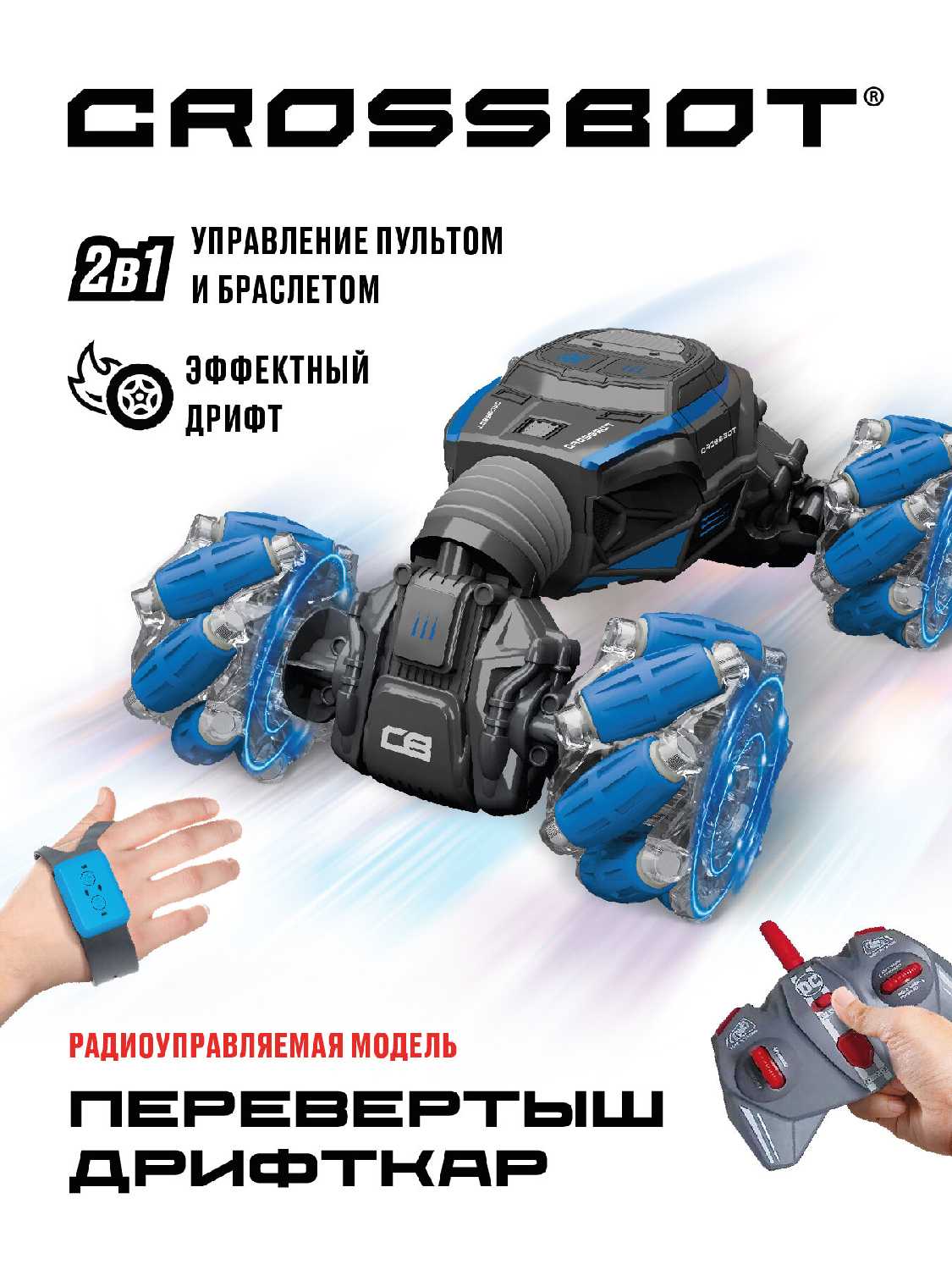 Crossbot Дрифткар Перевертыш