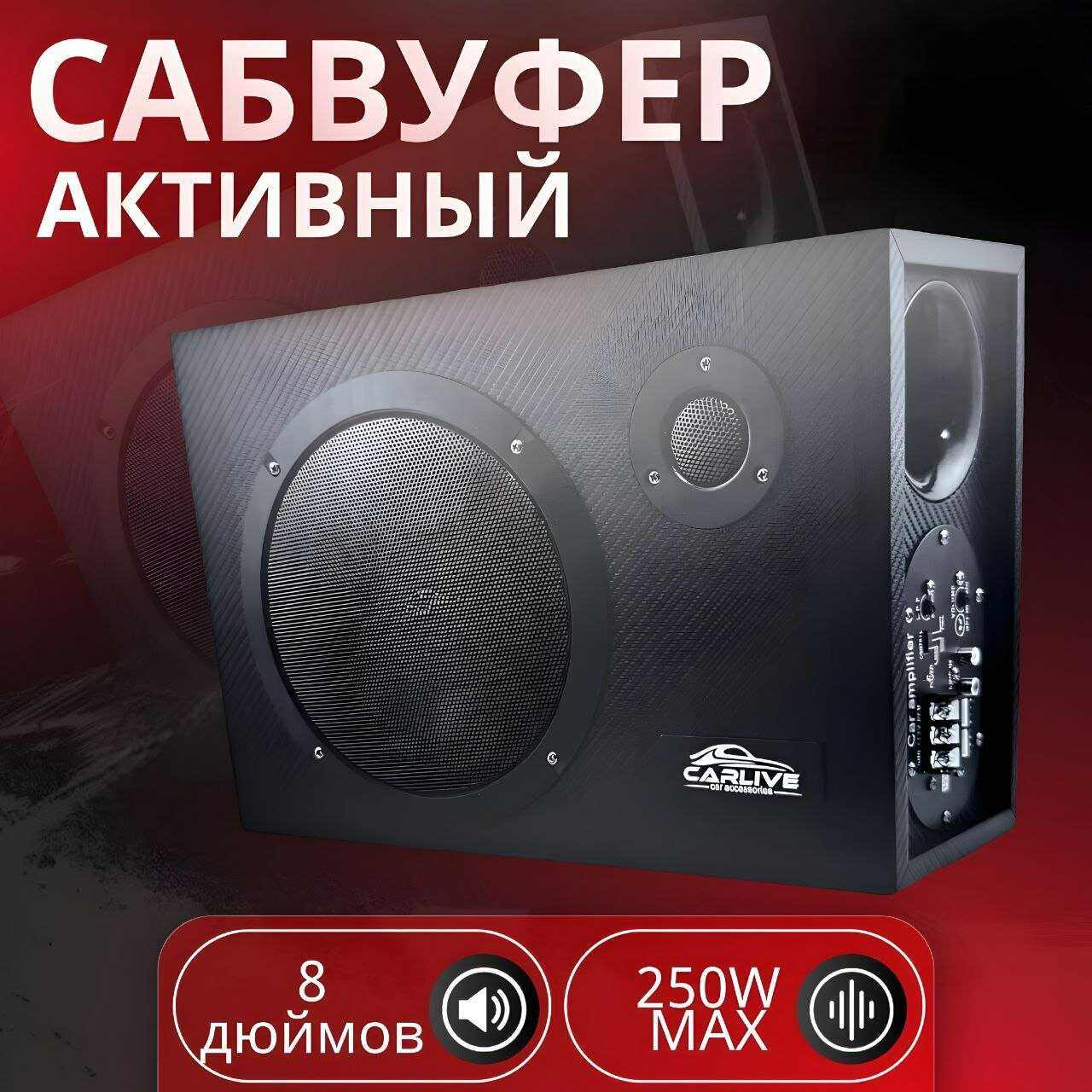 CARLIVE Сабвуфер (250W / 8 дюймов)