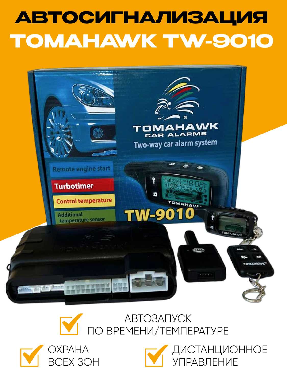 FLT Автосигнализация (9010)
