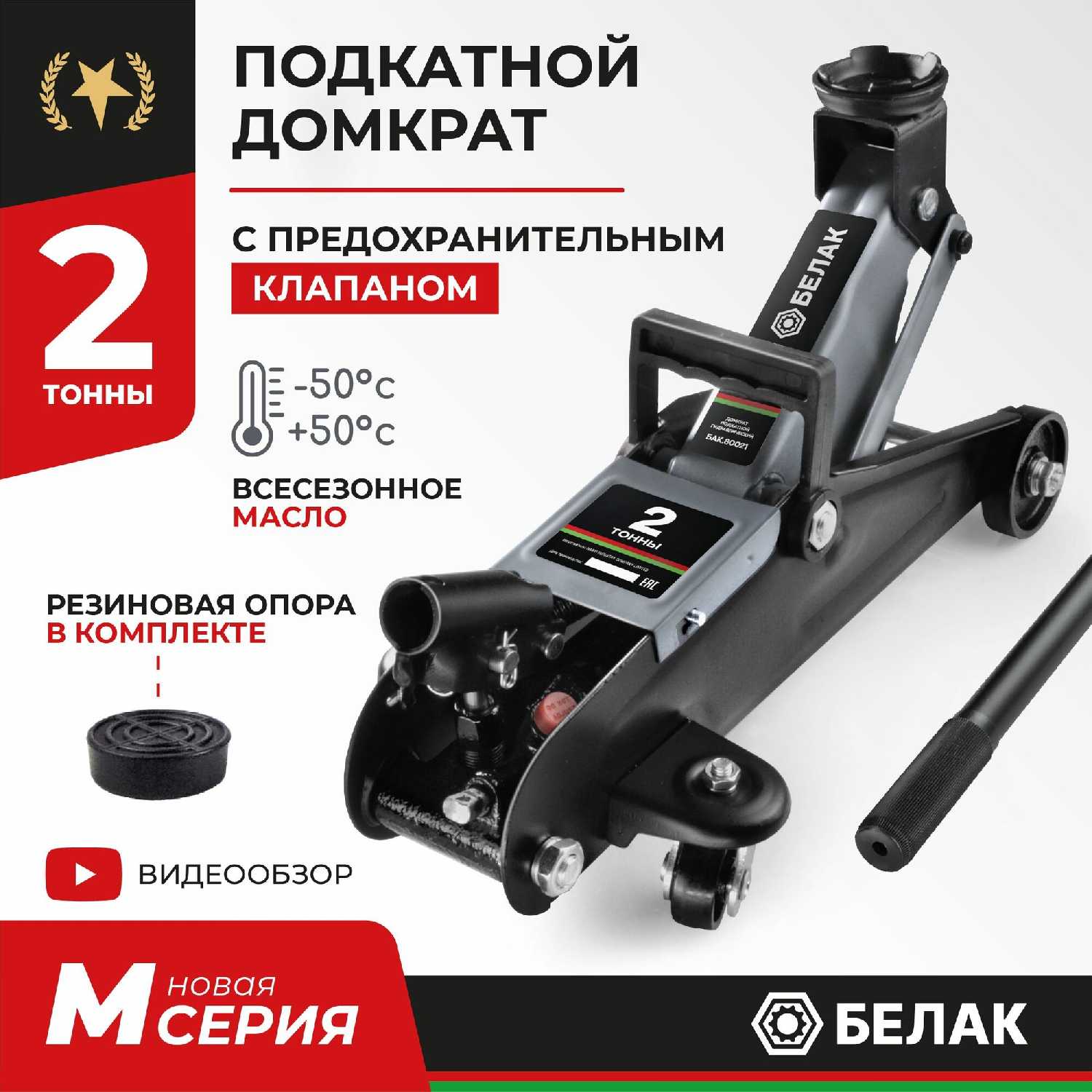 БелАвтоКомплект Домкрат подкатной (БАК.80021)