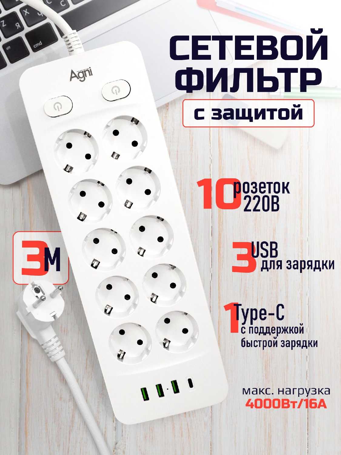 AGNI 10 розеток + 4 USB