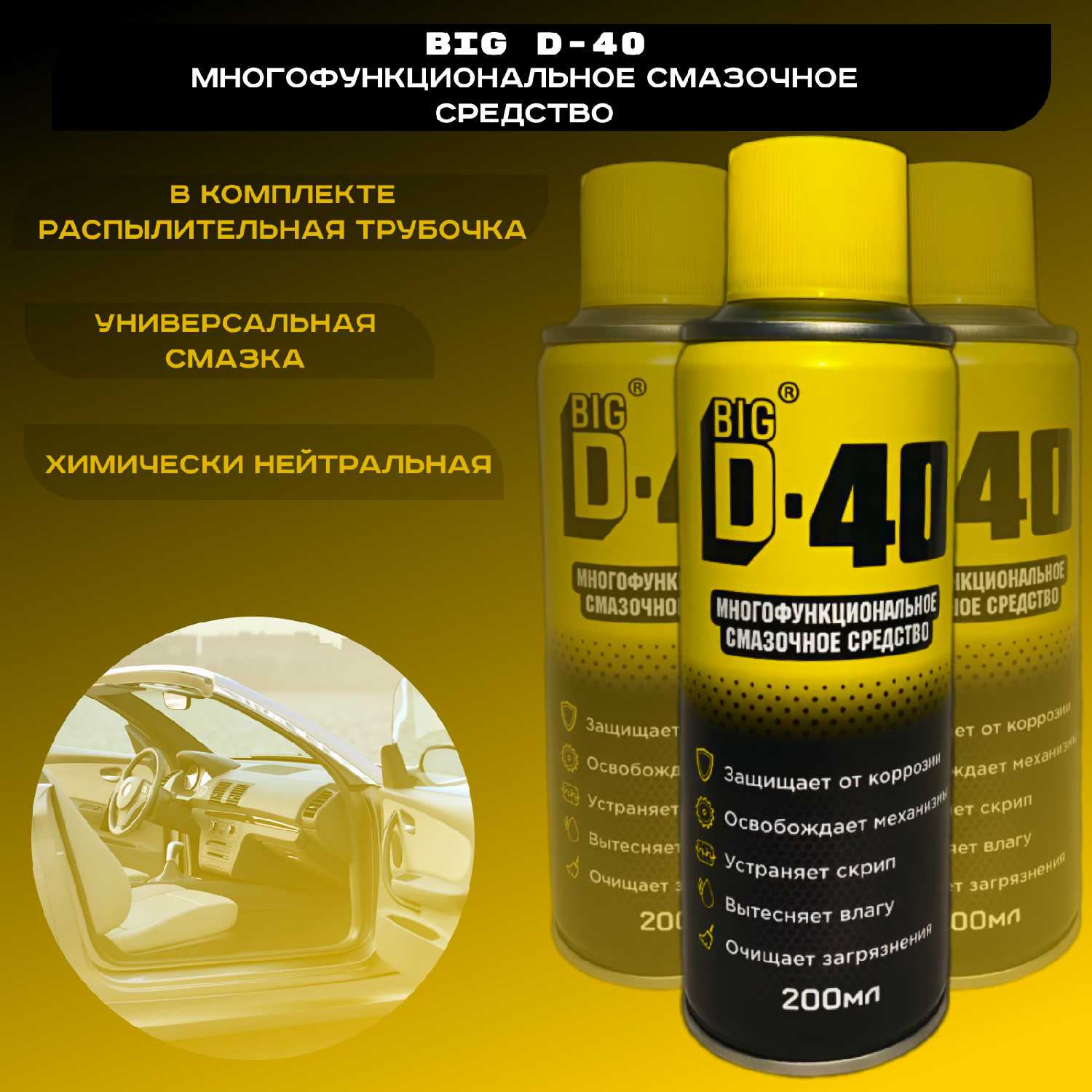 Big D 40 - Многофункциональное Смазочное Средство