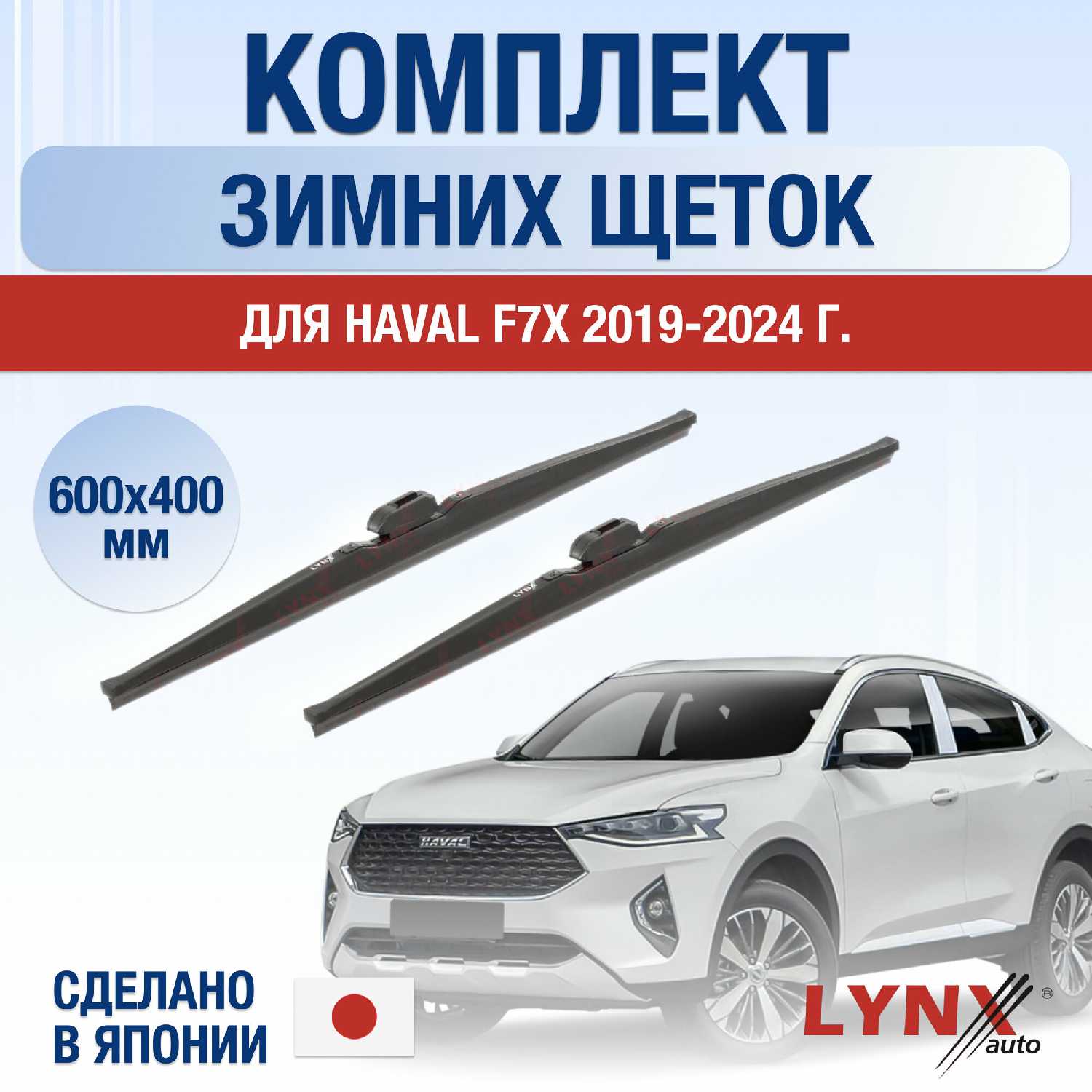 LYNXauto Щетки стеклоочистителя (600 400 мм)