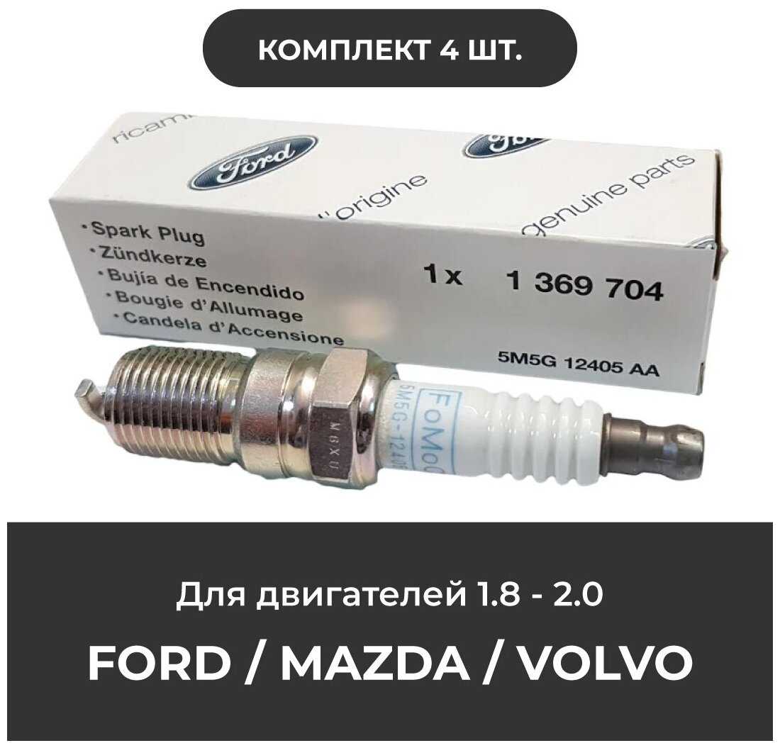 Ford MAZDA, VOLVO 1.8 и 2.0 комплект