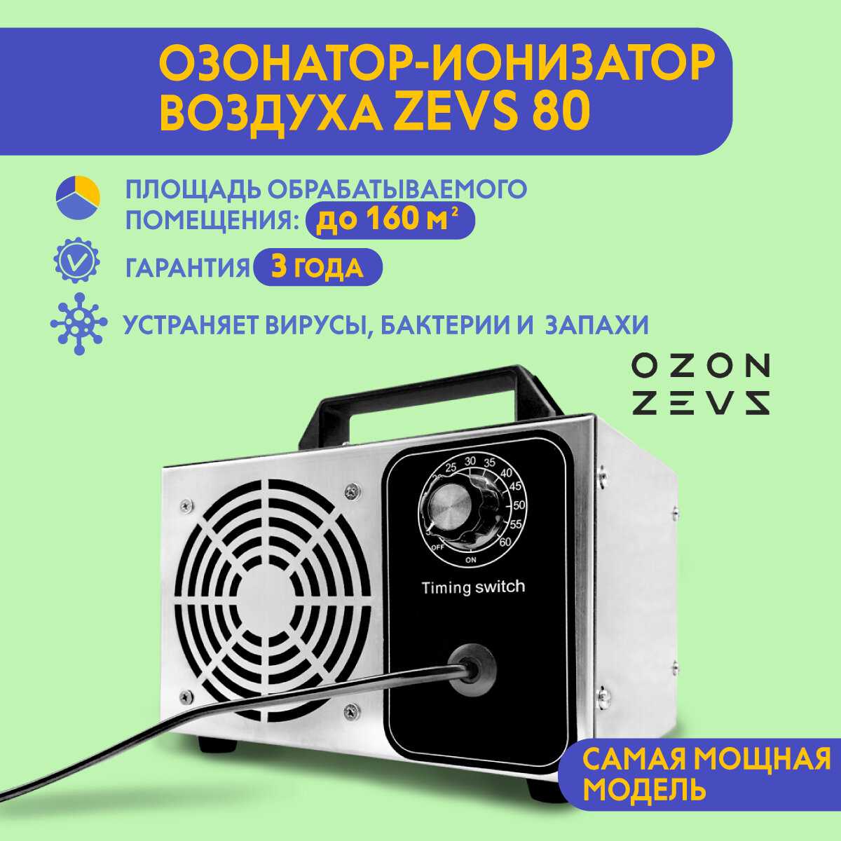 OZON ZEVS Озонатор ионизатор воздуха (80 грамм/час)