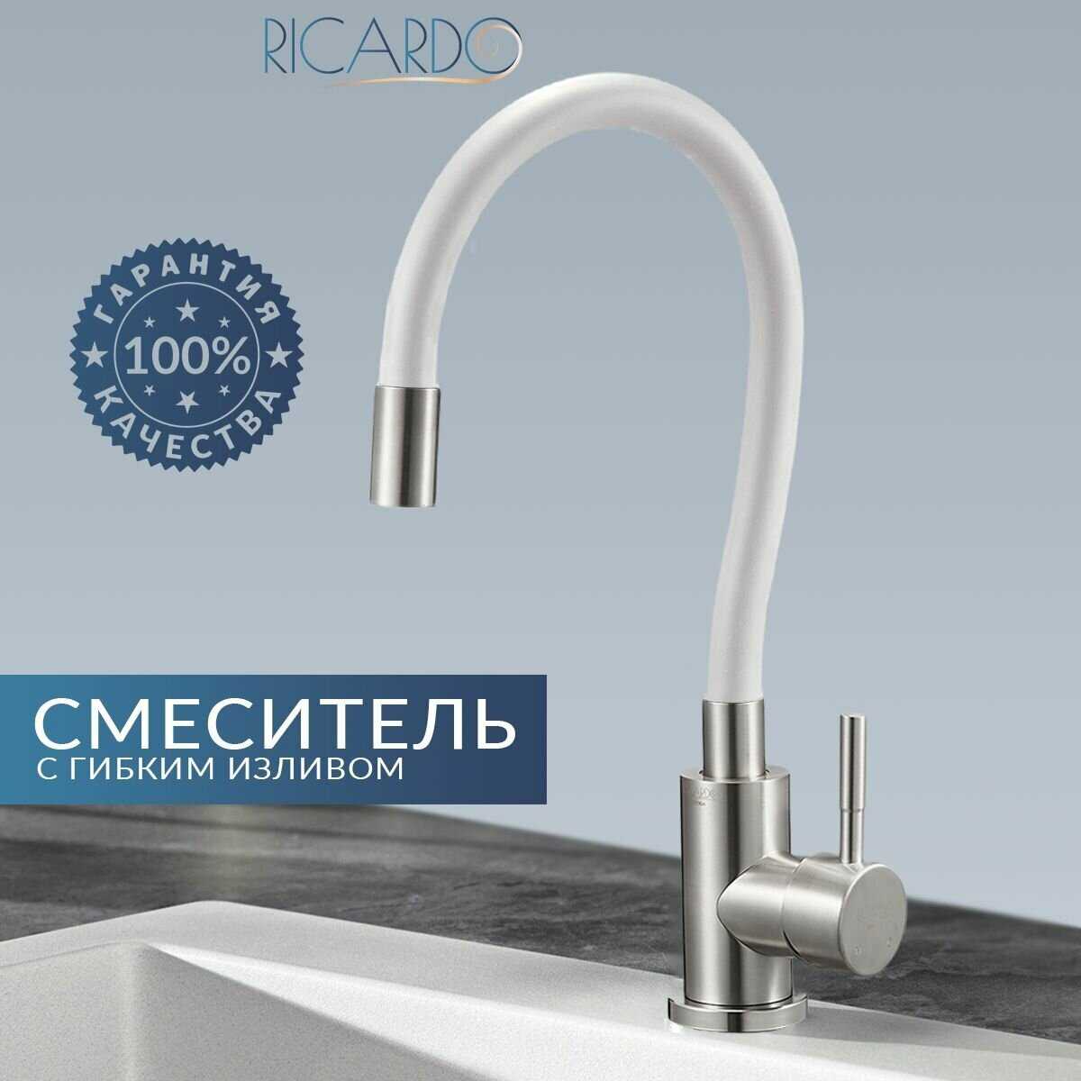 Ricardo Смеситель для кухни с гибким силиконовым изливом