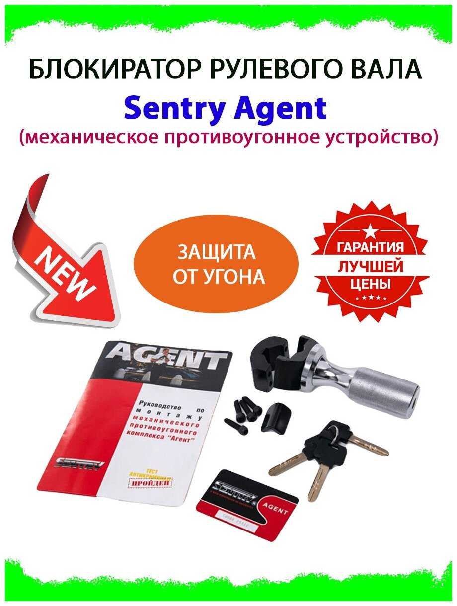 Sentry Agent (механическое противоугонное устройство)