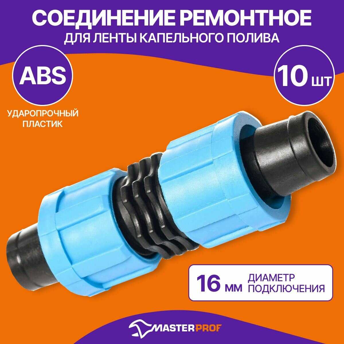 Masterprof Ремонтное соединение для ленты капельного полива