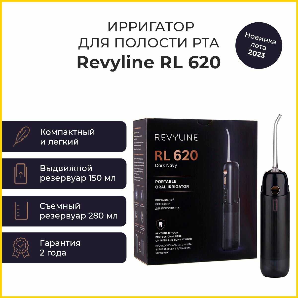Revyline Ирригатор для зубов и десен портативный дорожный