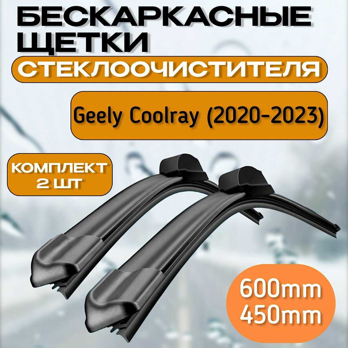 Gorizont Щетки стеклоочистителя (Geely Coolray)