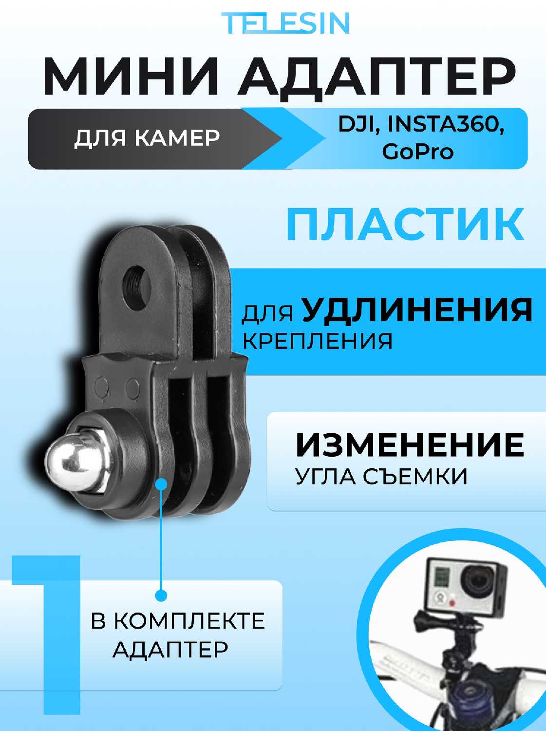 Telesin Переходник адаптер (GP-TPM-T06)