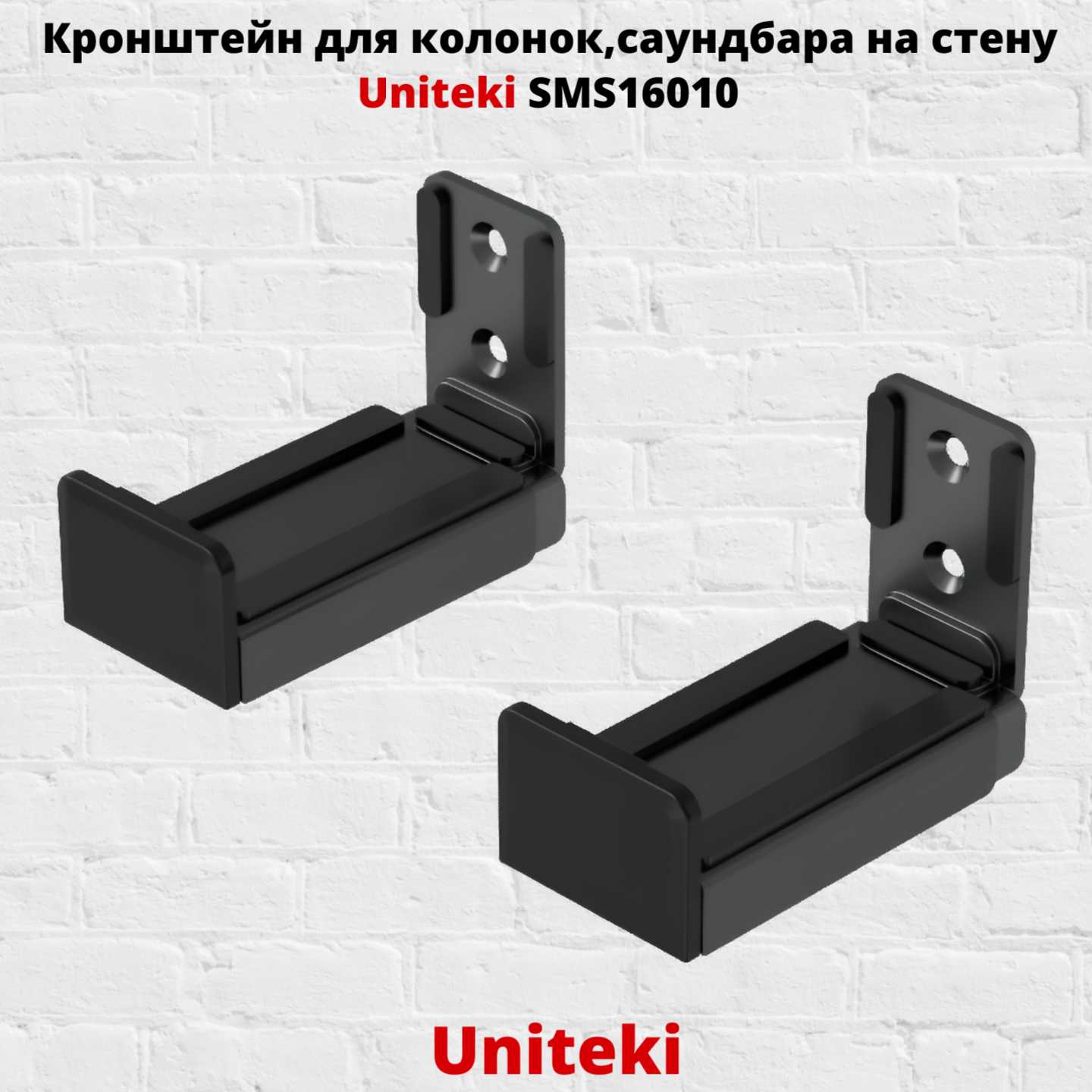 Uniteki Кронштейн для колонок (SMS16010)