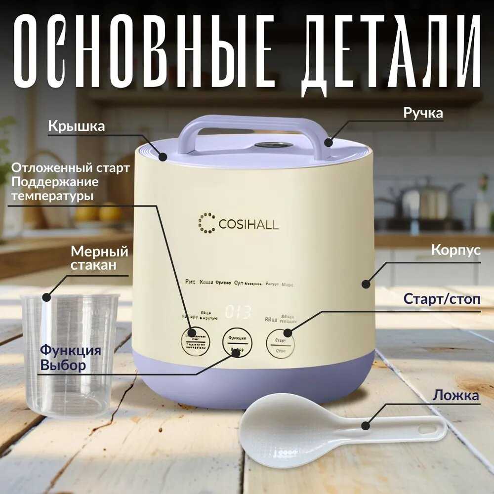 COSIHALL Мультиварка