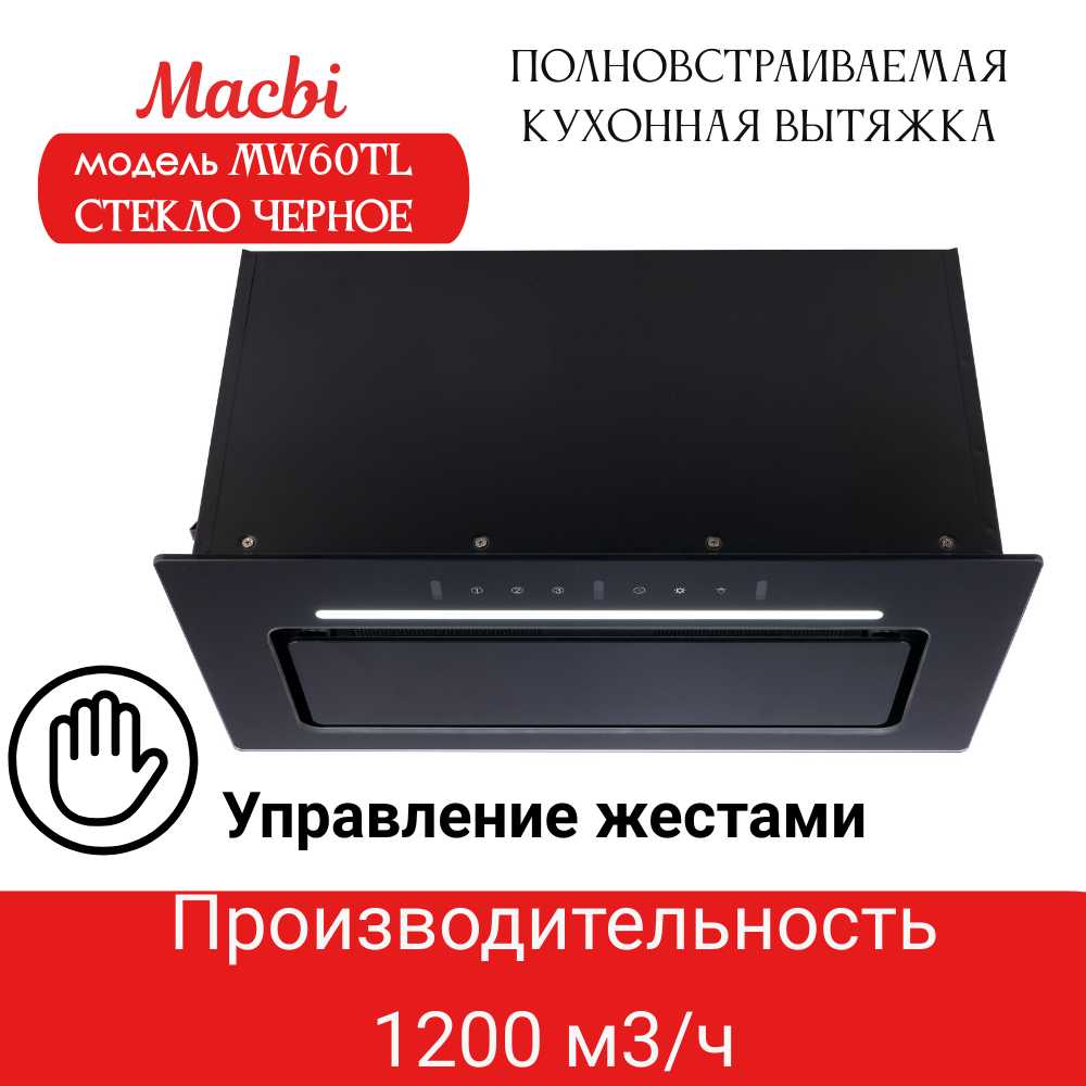 Macbi Вытяжка встраиваемая MW60TL