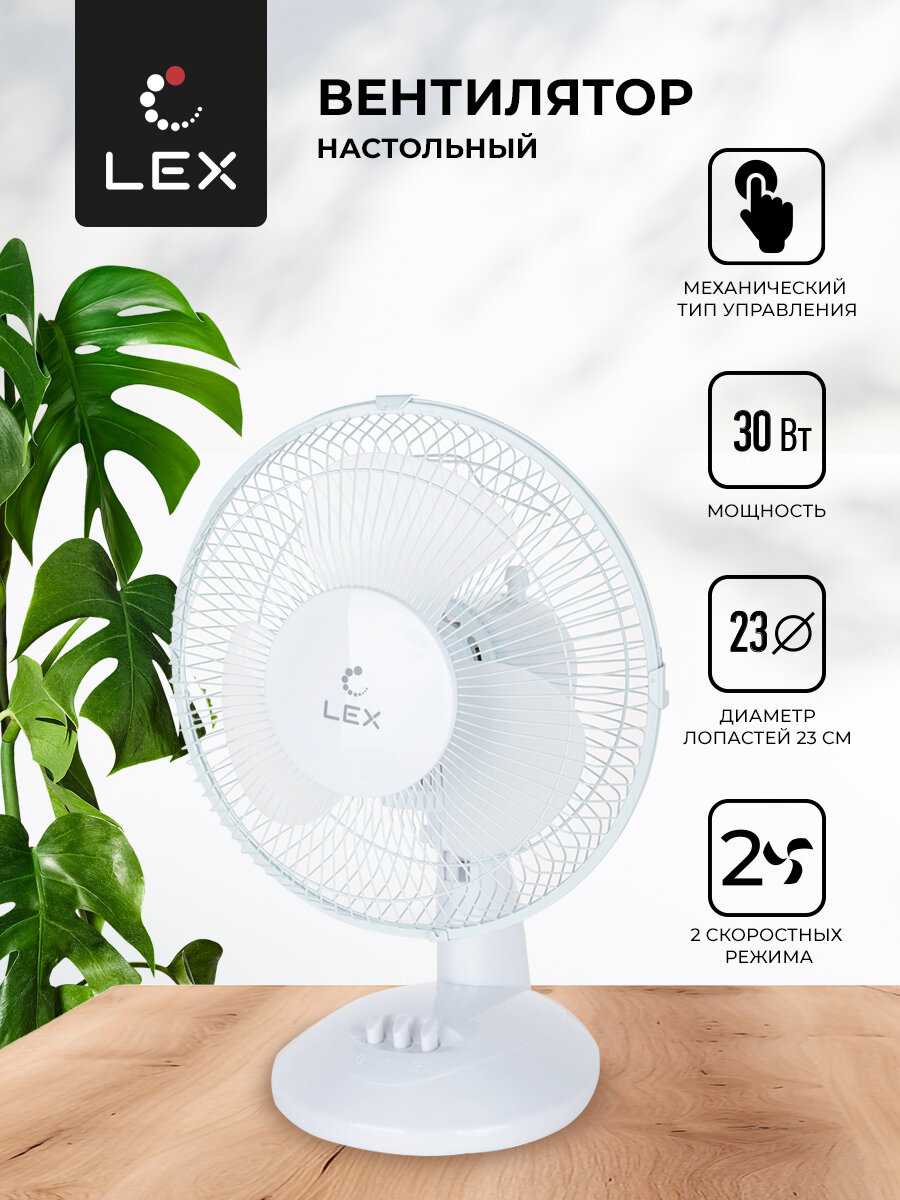 LEX Вентилятор настольный  LXFC 8379 (8379)