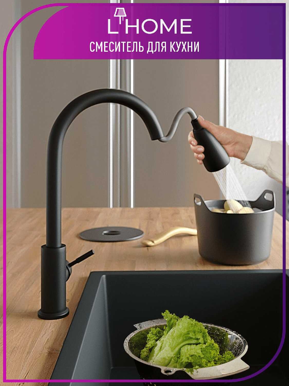 L-HOME Смеситель для кухни с выдвижным гибким изливом