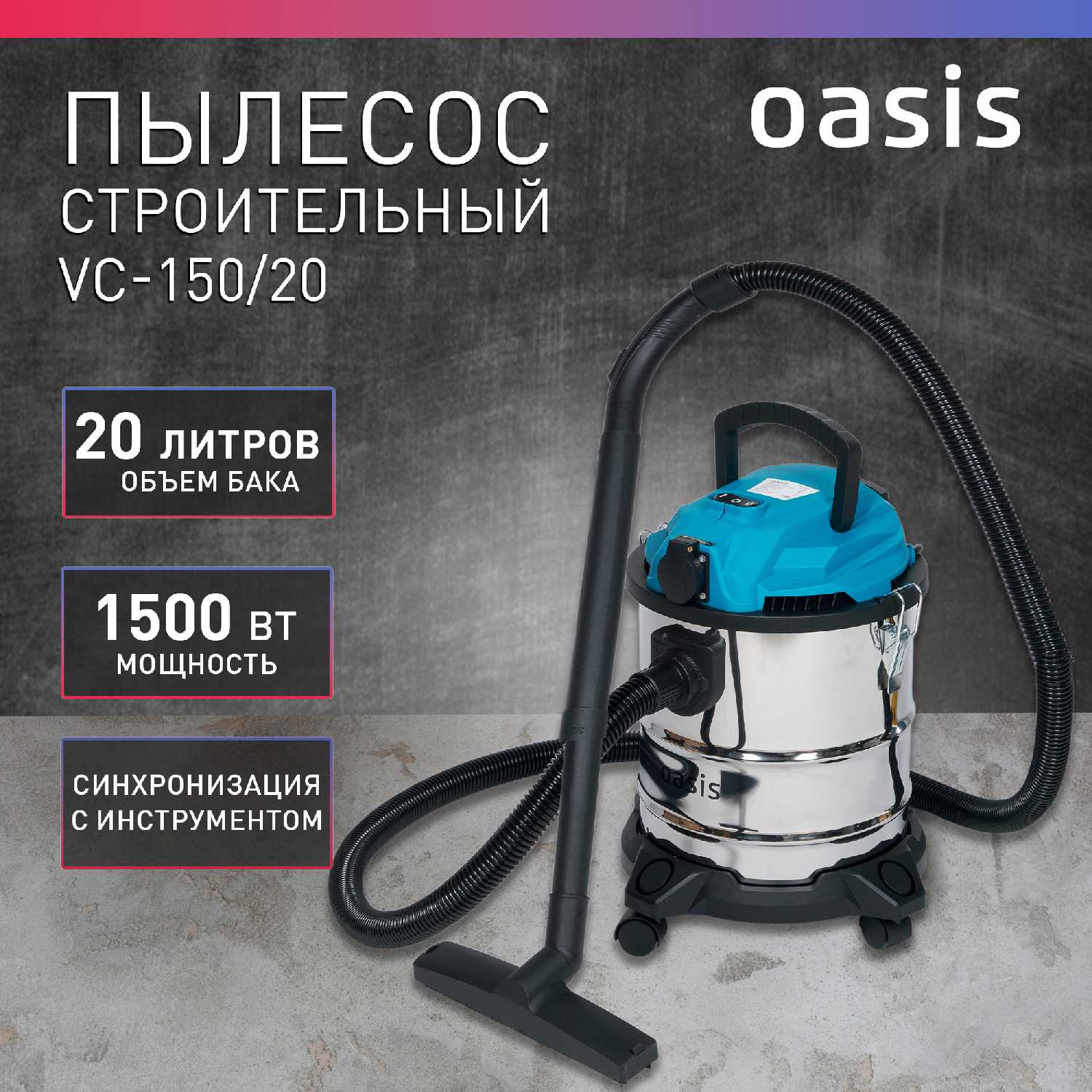 Oasis VC-150/20 [20л]