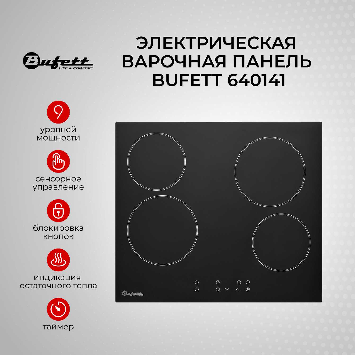 Bufett Варочная панель (640141)
