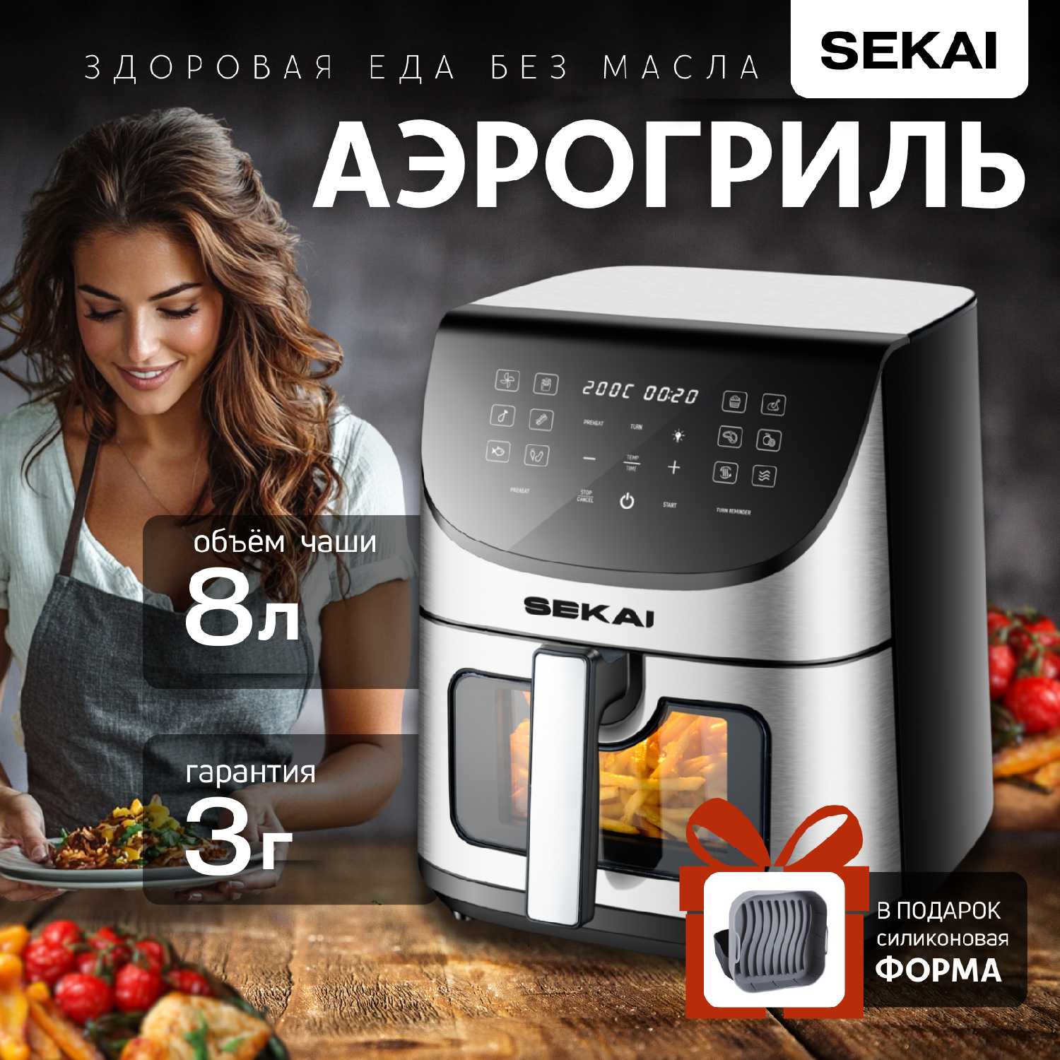 SEKAI (8 L, 1700 Вт)
