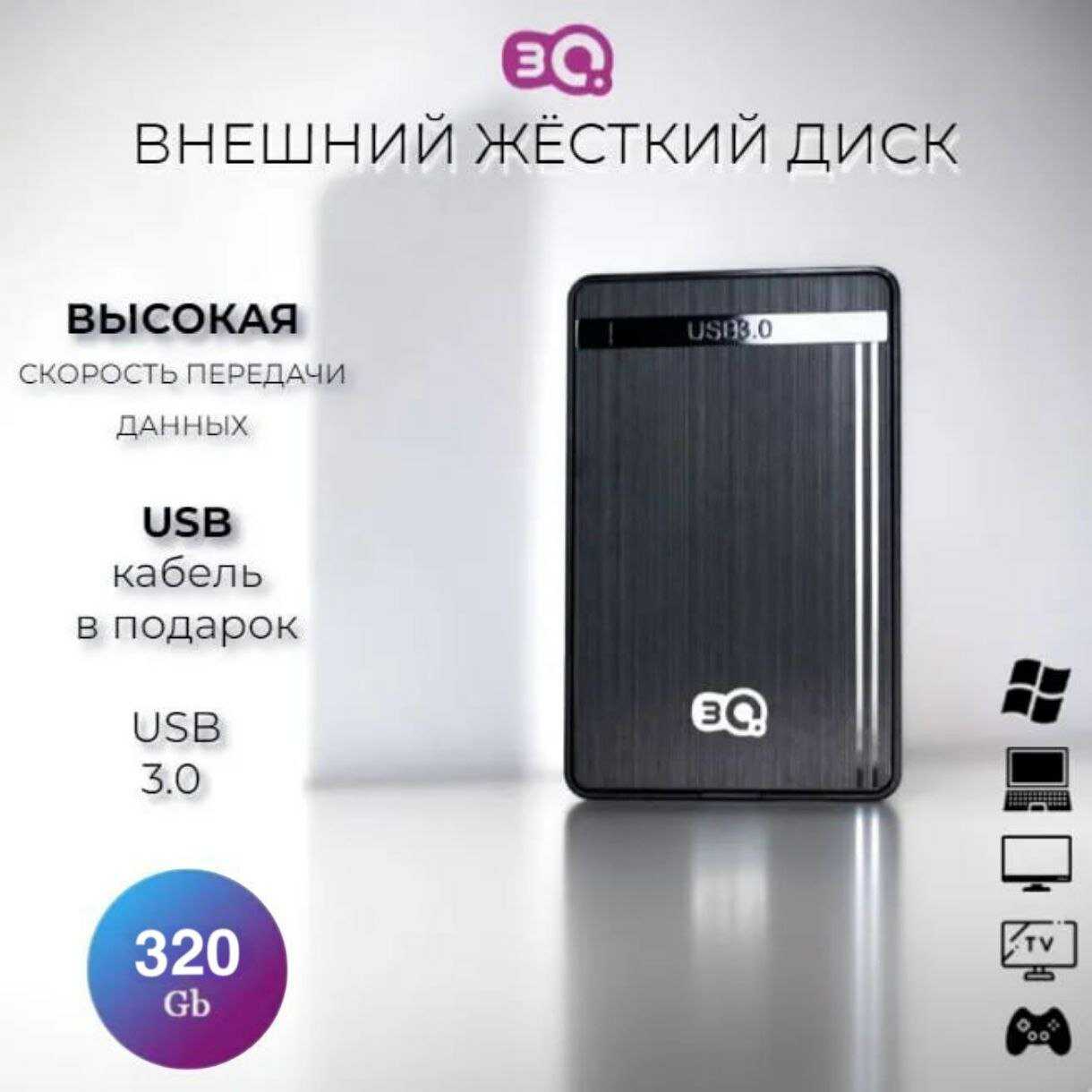3Q Внешний жесткий диск  (320 Гб)