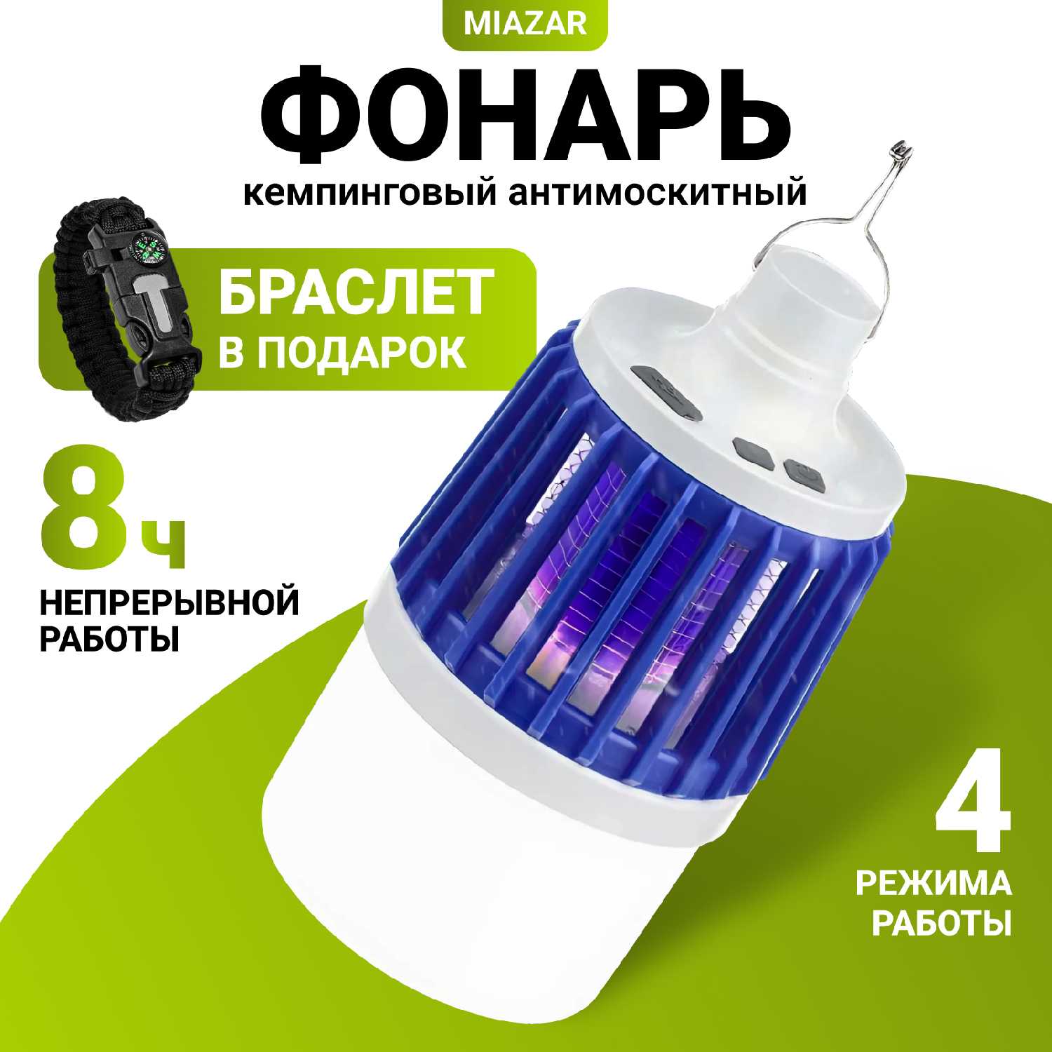 MIAZAR Фонарь кемпинговый антимоскитный