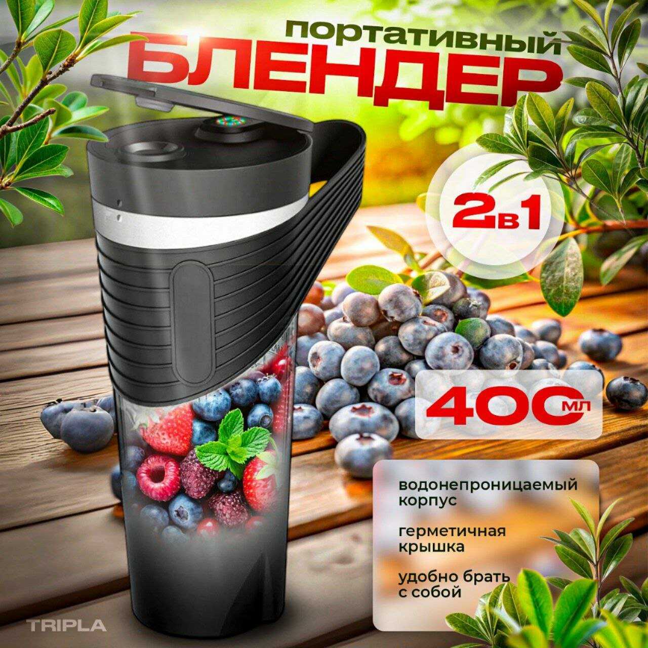 Tripla для коктейлей и смузи fresh juice