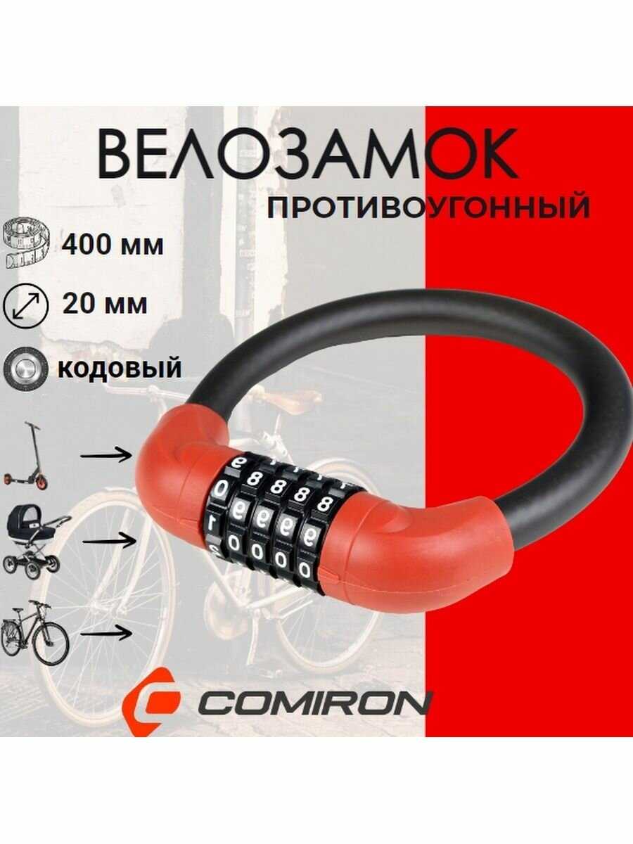 COMIRON Замок для велосипеда раскладной кодовый R-LOCK "Robber Tears"