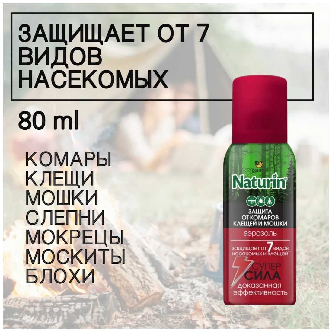 Gardex Аэрозоль Naturin Супер Сила 3 в 1