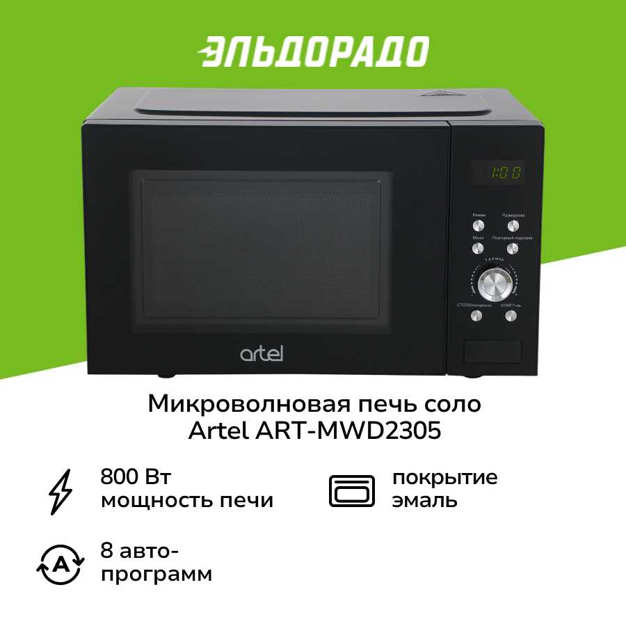 Artel Микроволновая печь соло (ART-MWD2305)