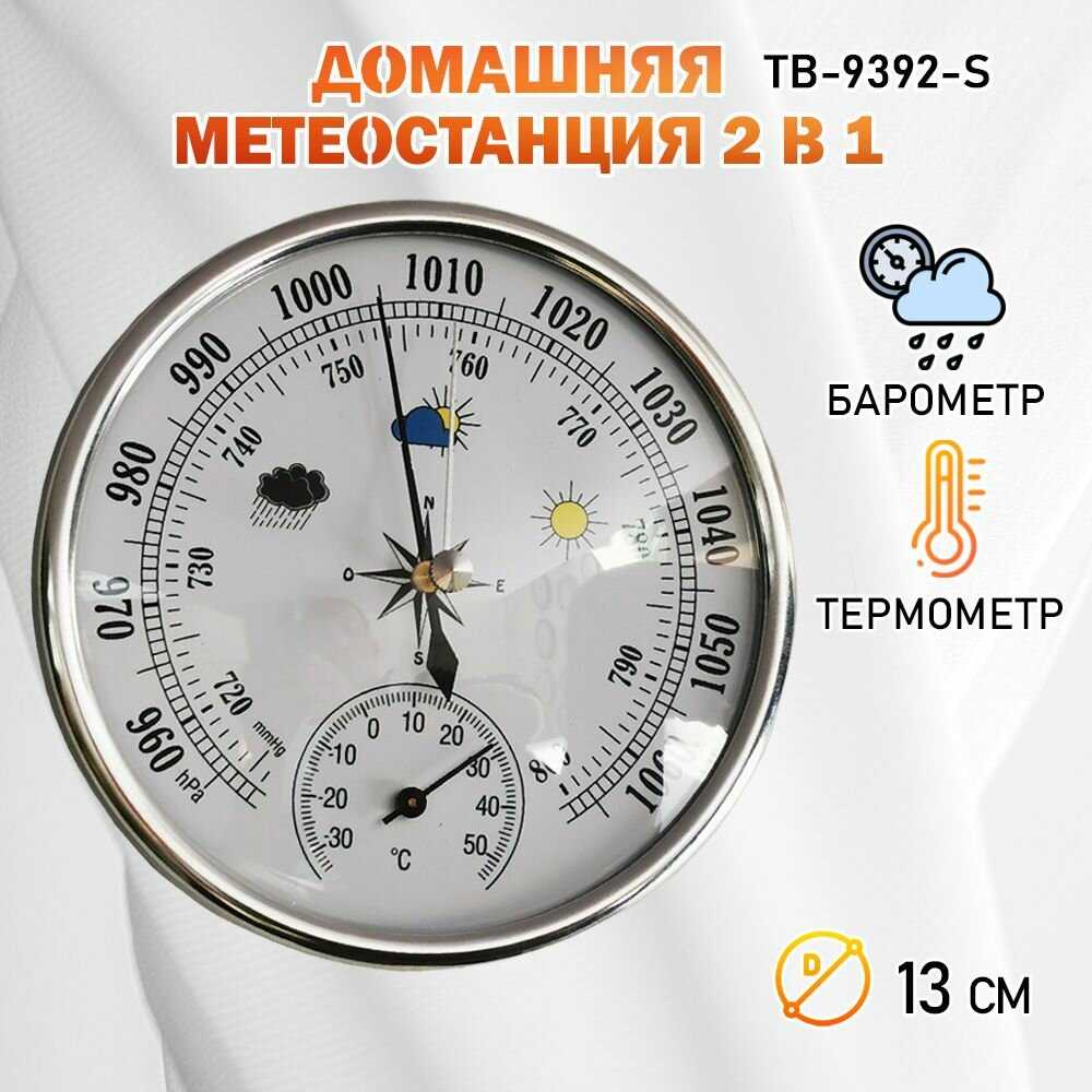 Вся-Чина Барометр с термометром (TB-9392-S)