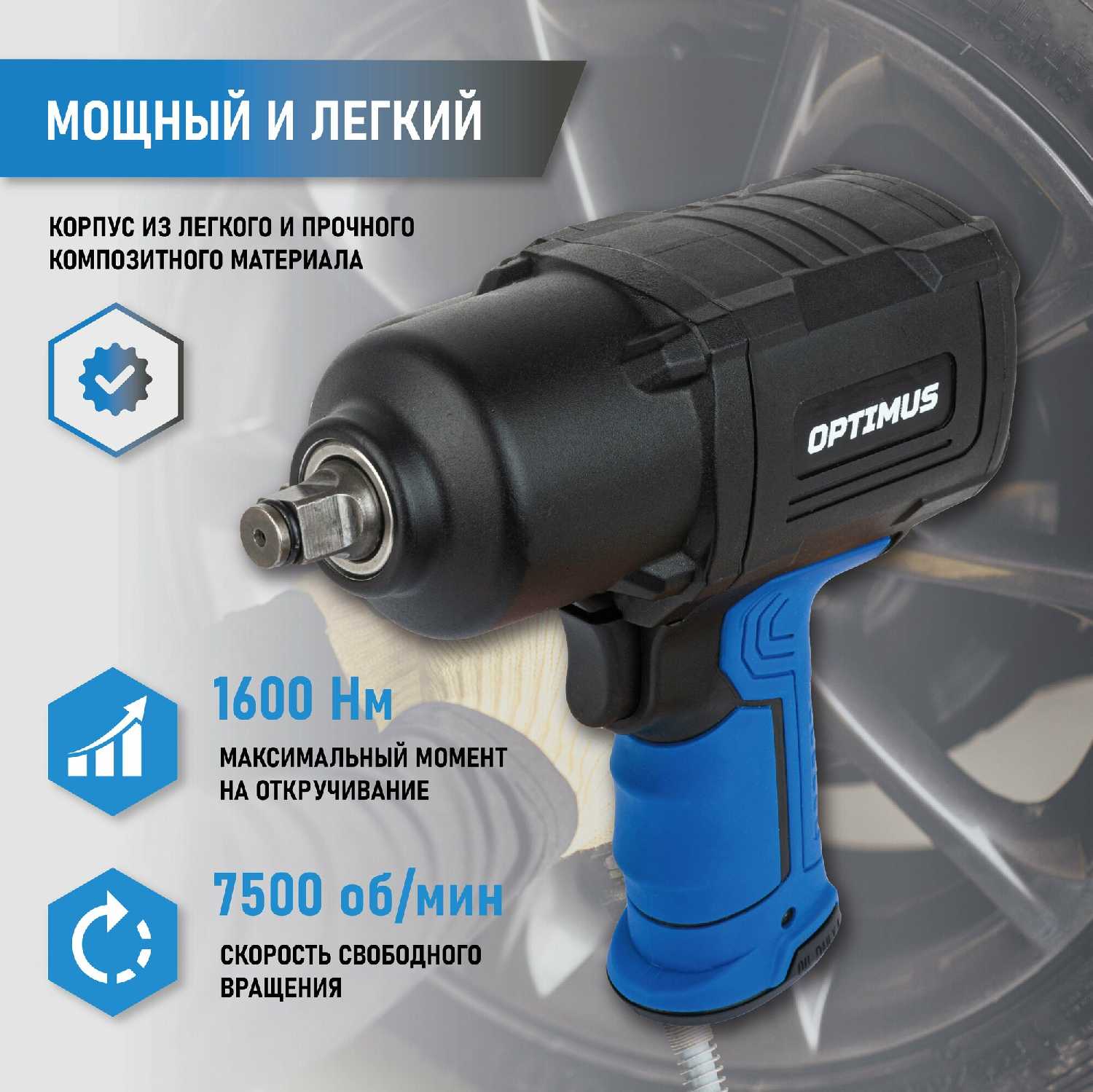 Optimus пневматический ударный 1/2" 1600 Нм OPT-PW2050