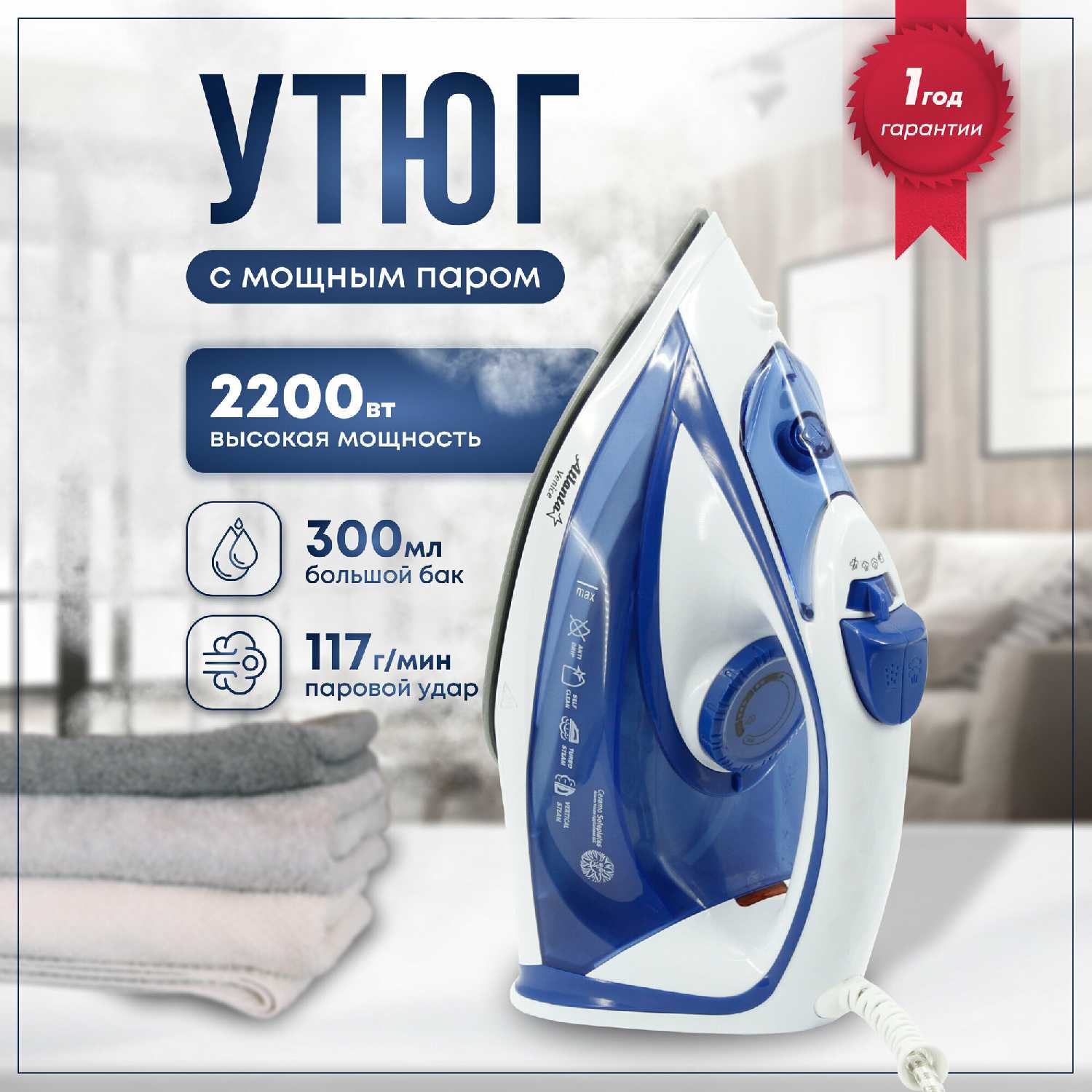 Atlanta Утюг (ATH-5545)