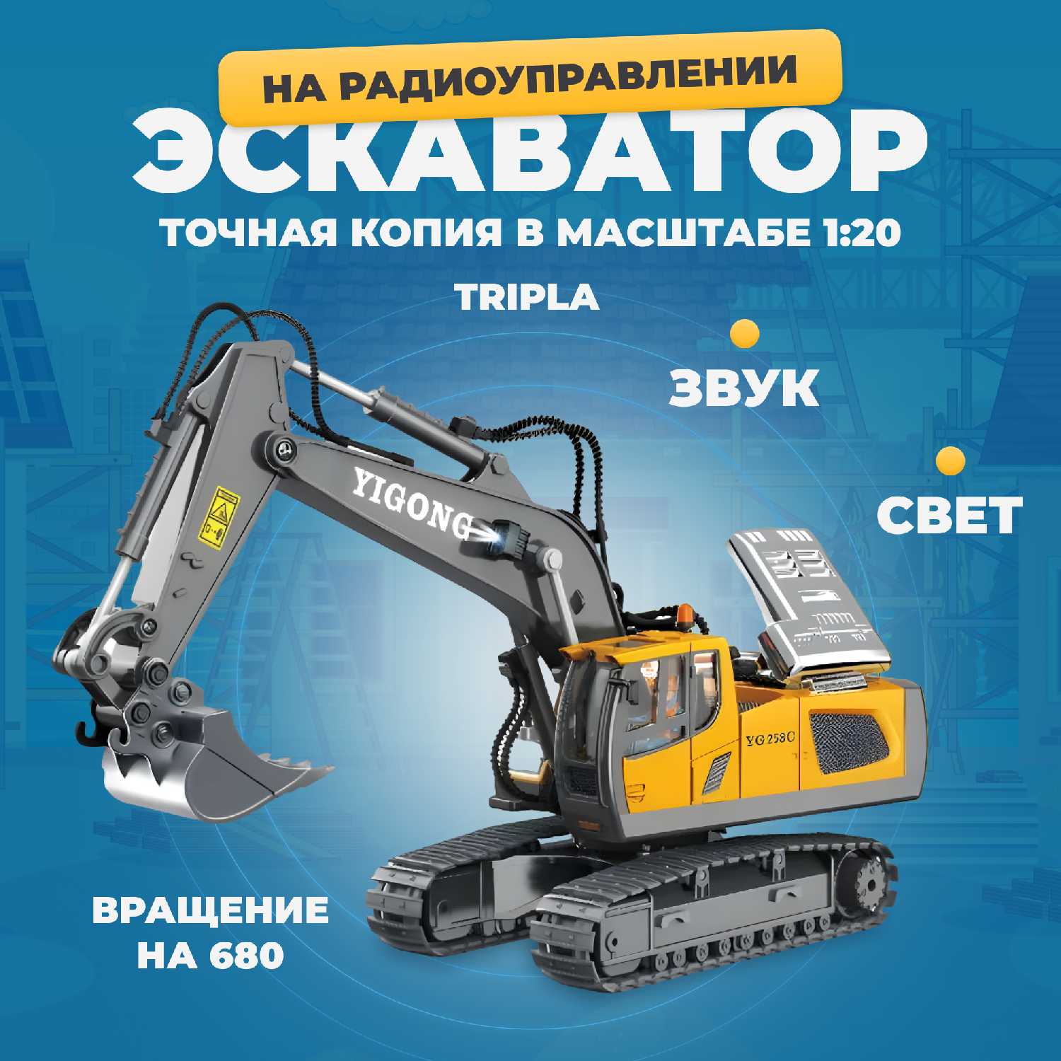 Tripla на пульте управления, машина большая строительная